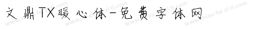 文鼎TX暖心体字体转换