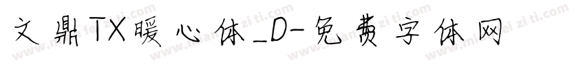 文鼎TX暖心体_D字体转换