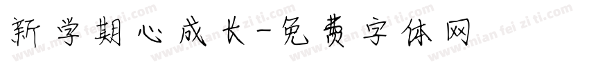 新学期心成长字体转换