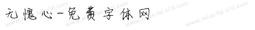 无愧心字体转换