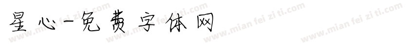 星心字体转换