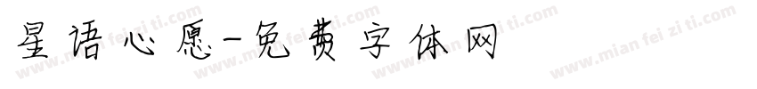 星语心愿字体转换
