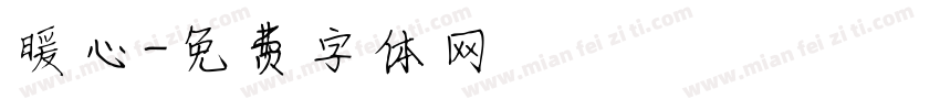 暖心字体转换