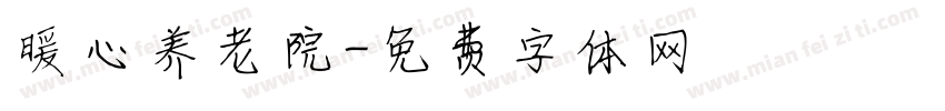 暖心养老院字体转换