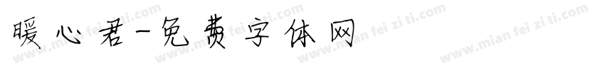 暖心君字体转换