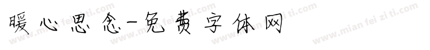 暖心思念字体转换