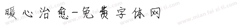 暖心治愈字体转换