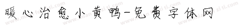 暖心治愈小黄鸭字体转换
