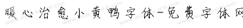 暖心治愈小黄鸭字体字体转换