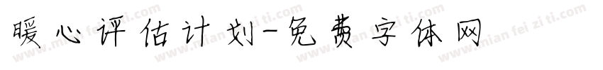 暖心评估计划字体转换