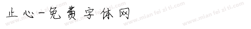 止心字体转换