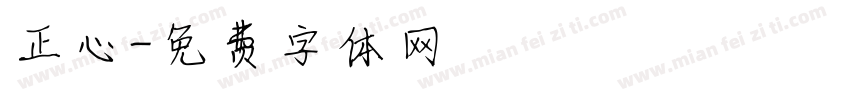 正心字体转换