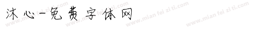 沐心字体转换