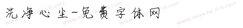 洗净心尘字体转换