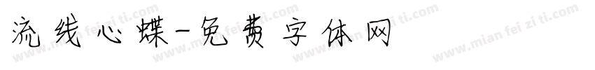 流线心蝶字体转换