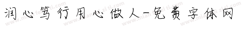 润心笃行用心做人字体转换