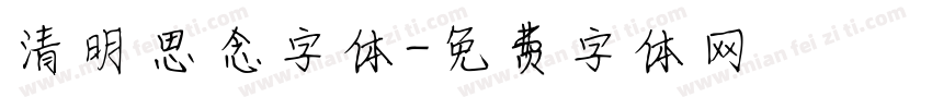 清明思念字体字体转换