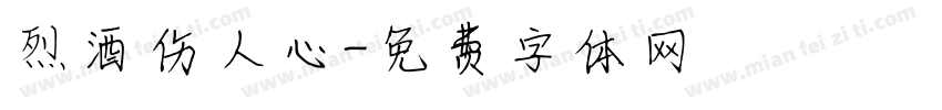 烈酒伤人心字体转换