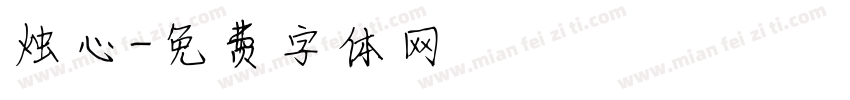 烛心字体转换