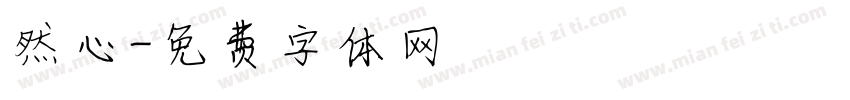 然心字体转换