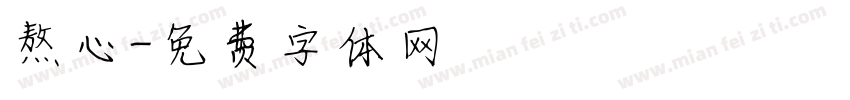 熬心字体转换