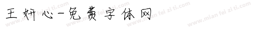 王妍心字体转换