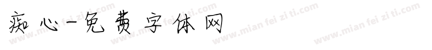 痴心字体转换