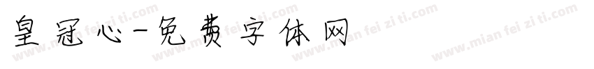 皇冠心字体转换