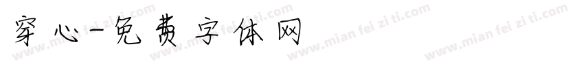 穿心字体转换