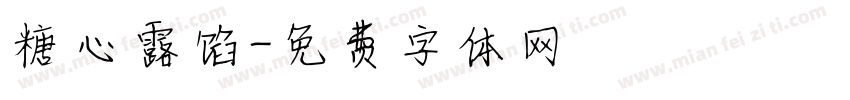 糖心露馅字体转换