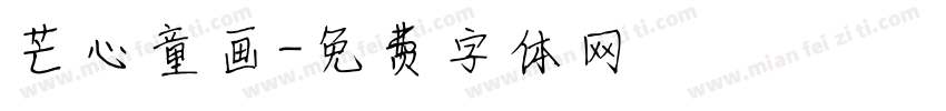 芒心童画字体转换