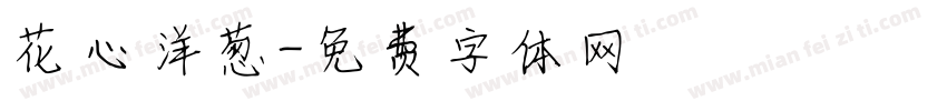 花心洋葱字体转换