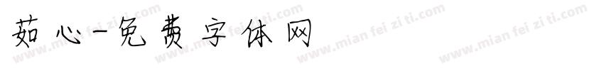茹心字体转换