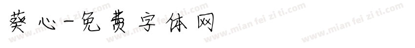 葵心字体转换