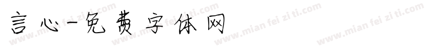 言心字体转换