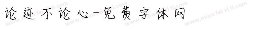 论迹不论心字体转换