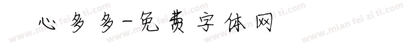開心多多字体转换