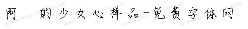 阿沋的少女心样品字体转换