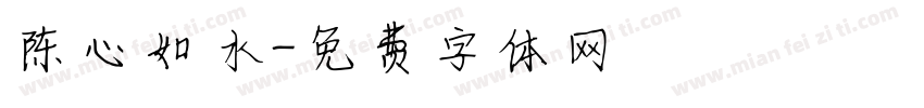 陈心如水字体转换