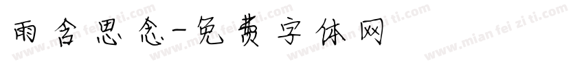 雨含思念字体转换