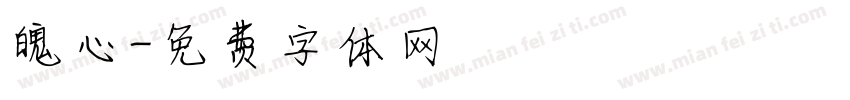 魄心字体转换