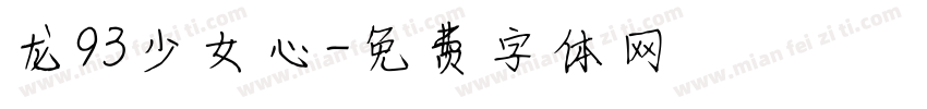 龙93少女心字体转换