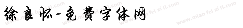 徐良怀字体转换