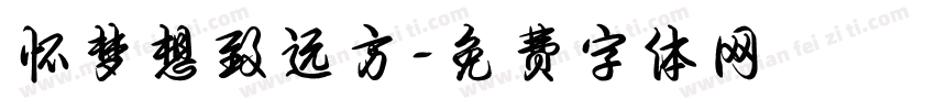 怀梦想致远方字体转换