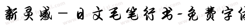 新灵感－日文毛笔行书字体转换