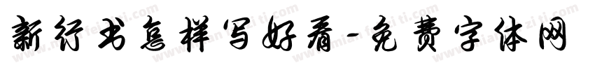 新行书怎样写好看字体转换