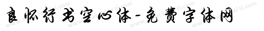 良怀行书空心体字体转换