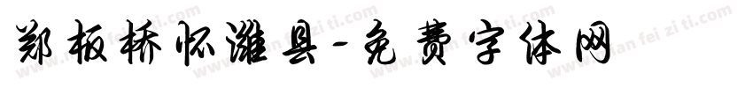 郑板桥怀潍县字体转换