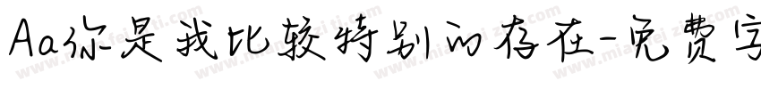 Aa你是我比较特别的存在字体转换