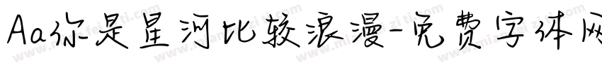 Aa你是星河比较浪漫字体转换